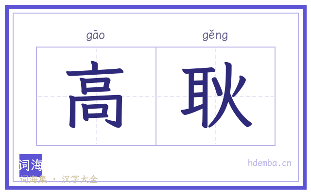 高耿的书法字