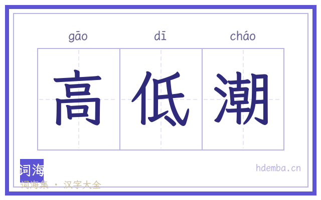 高低潮的书法字