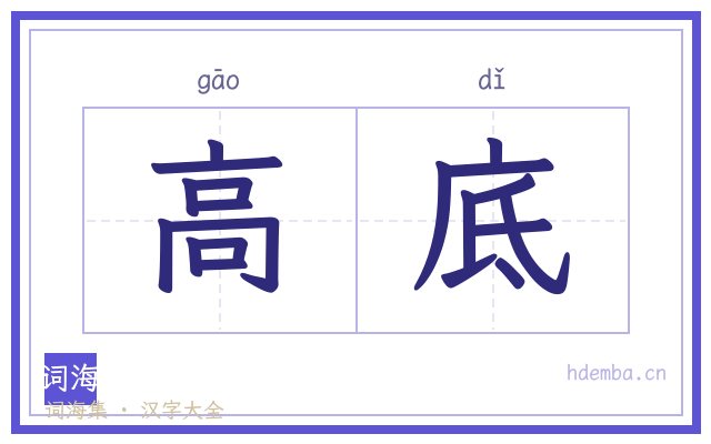 高底的书法字