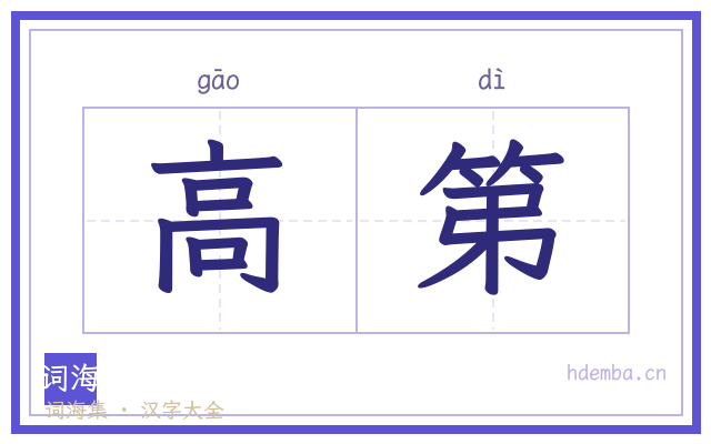 高第的书法字