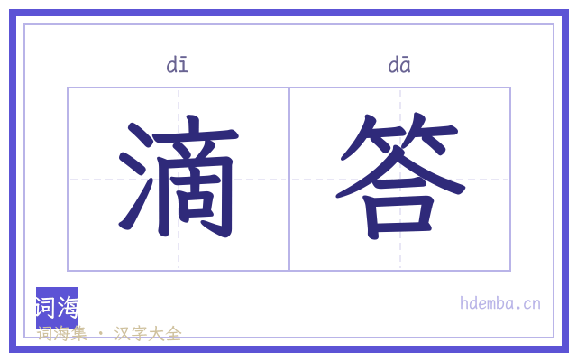滴答的书法字