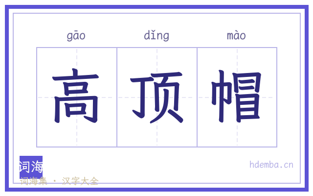 高顶帽的书法字