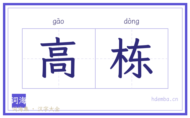 高栋的书法字
