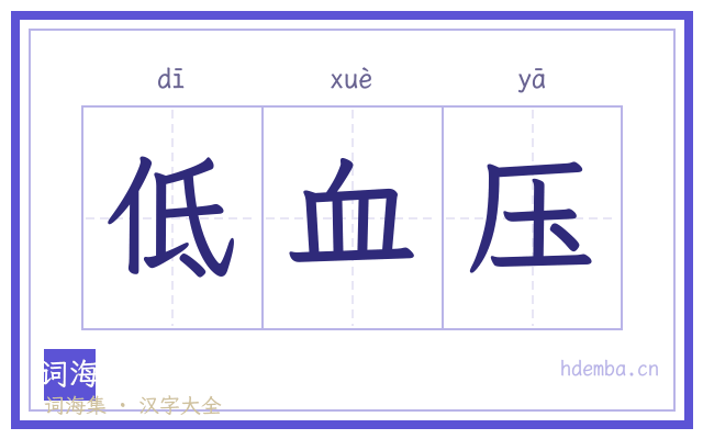 低血压的书法字