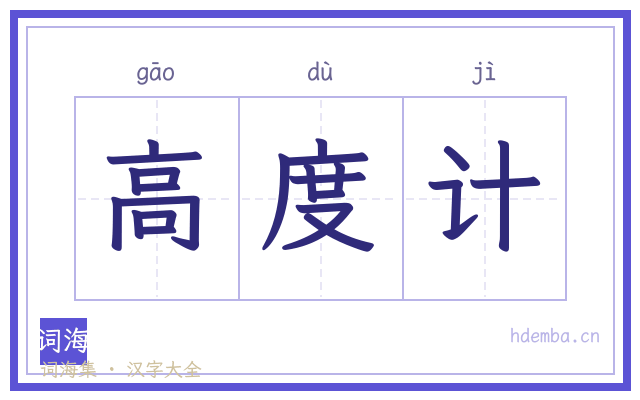 高度计的书法字