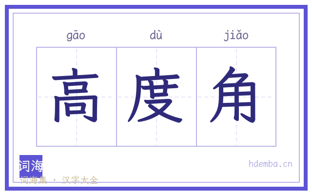 高度角的书法字