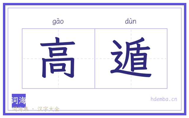 高遁的书法字