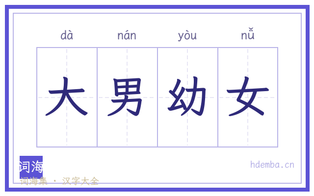 大男幼女的书法字