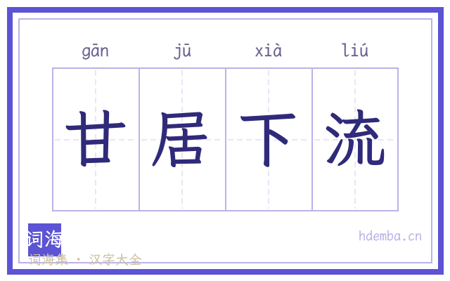 甘居下流的书法字