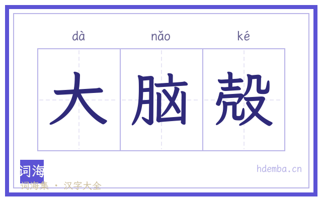 大脑殻的书法字