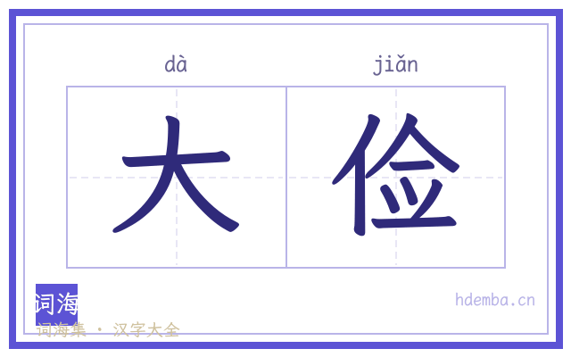 大俭的书法字