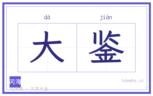 大鉴的书法字