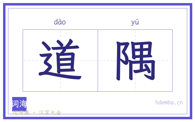 道隅的书法字