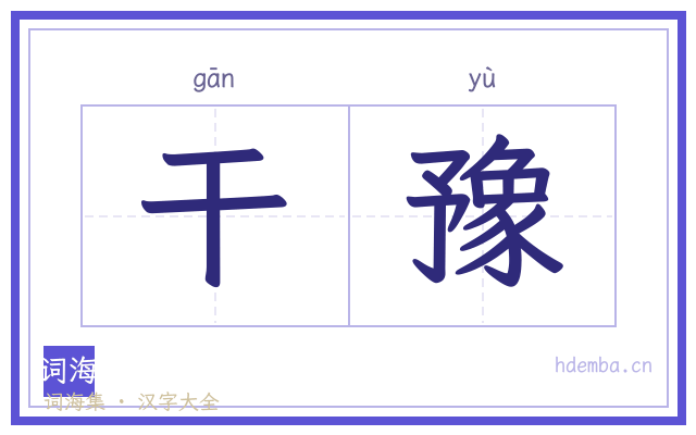 干豫的书法字