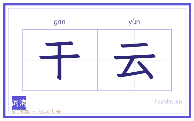 干云的书法字