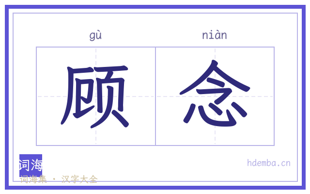 顾念的书法字