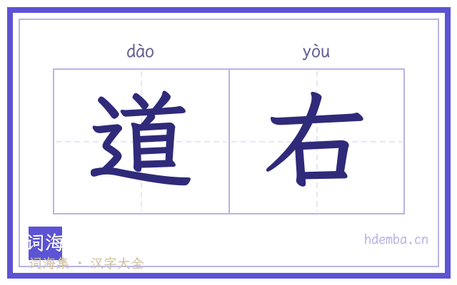 道右的书法字