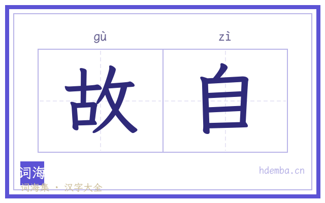 故自的书法字