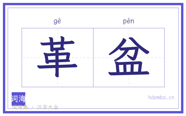 革盆的书法字