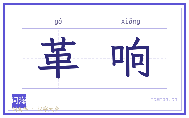 革响的书法字