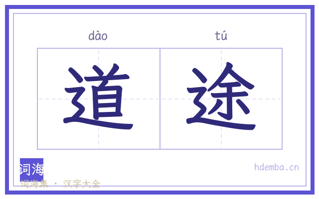 道途的书法字