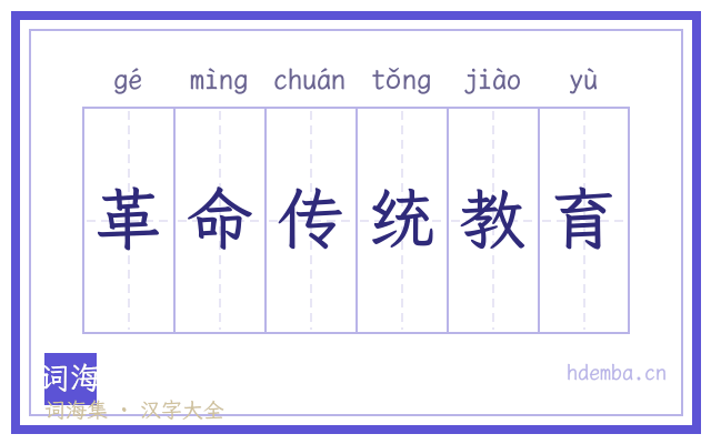革命传统教育的书法字