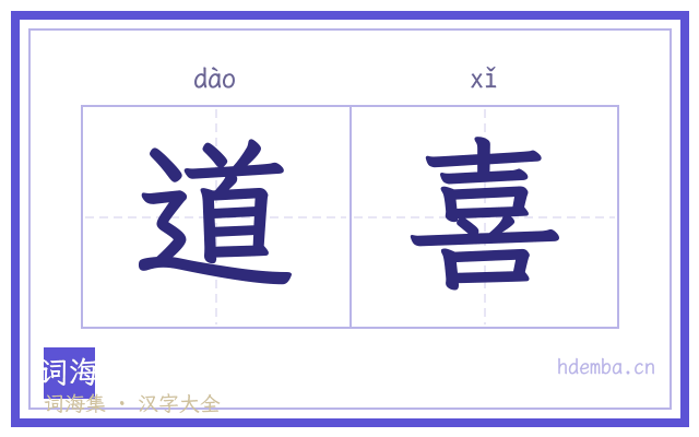 道喜的书法字