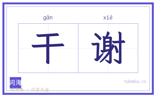 干谢的书法字