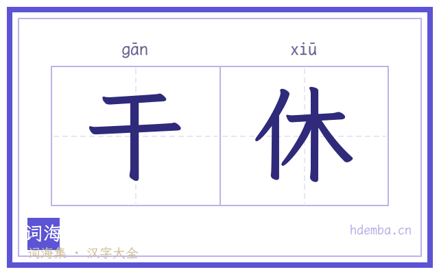 干休的书法字