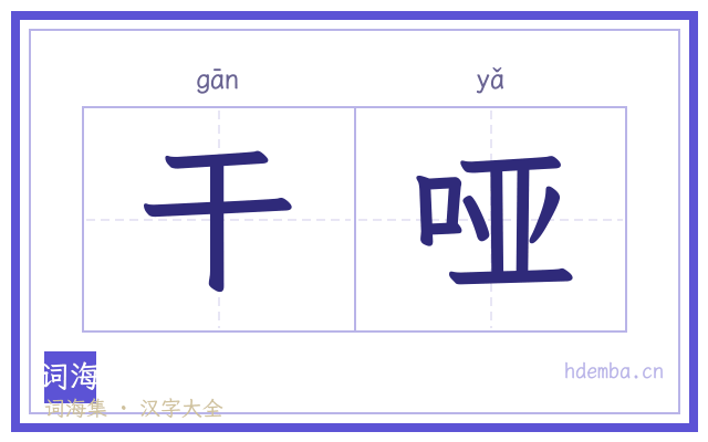 干哑的书法字