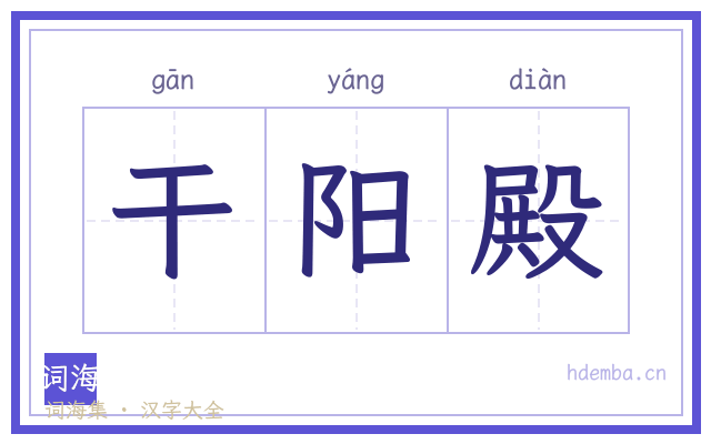 干阳殿的书法字