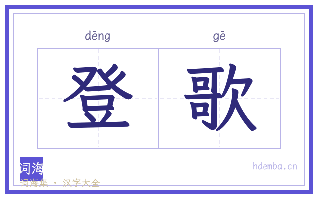 登歌的书法字