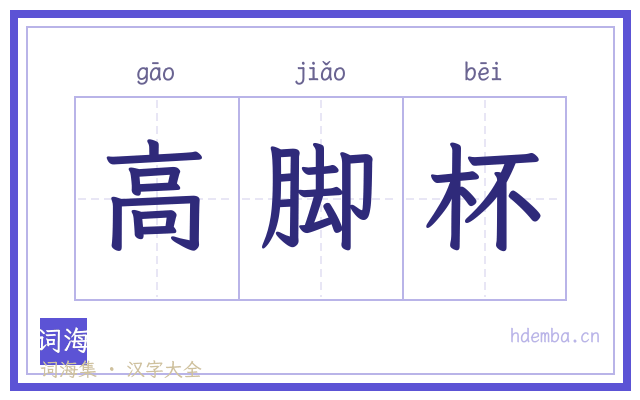 高脚杯的书法字