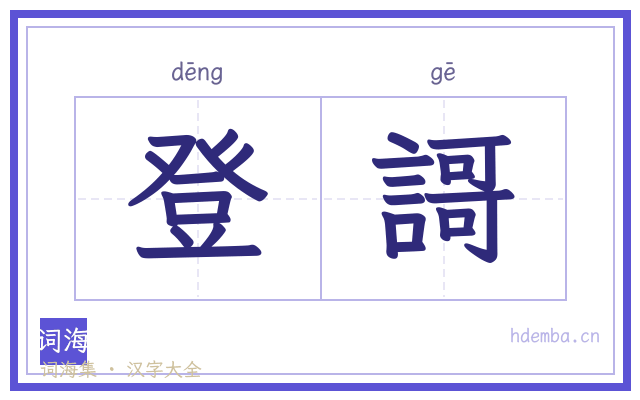 登謌的书法字
