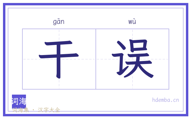 干误的书法字