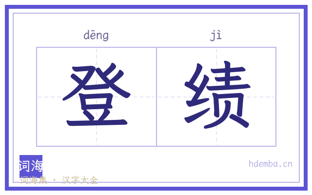登绩的书法字