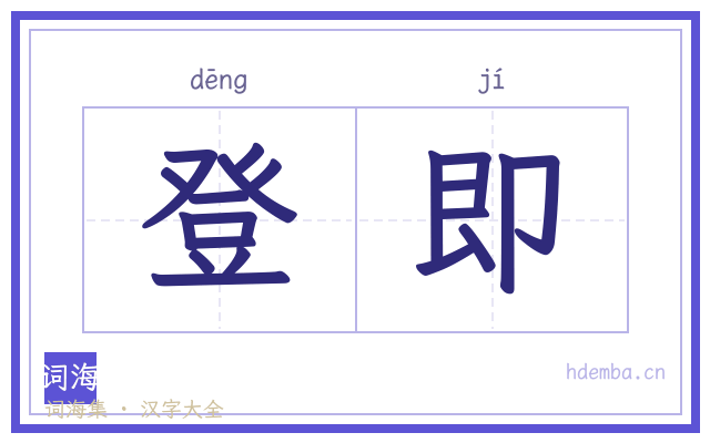 登即的书法字