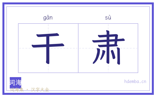 干肃的书法字