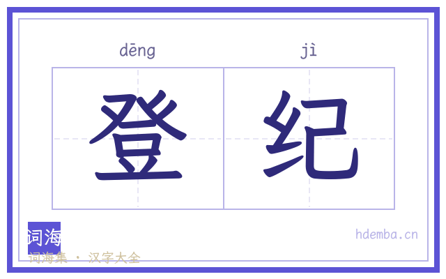 登纪的书法字