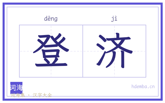 登济的书法字