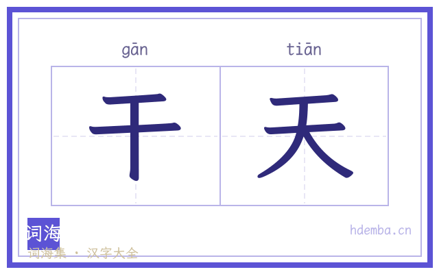 干天的书法字