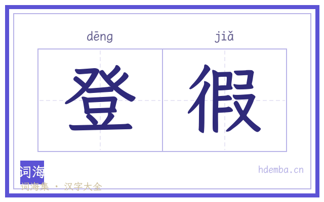 登徦的书法字