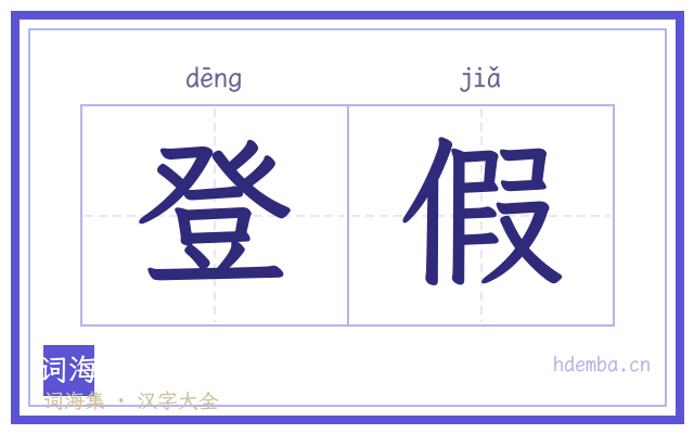 登假的书法字