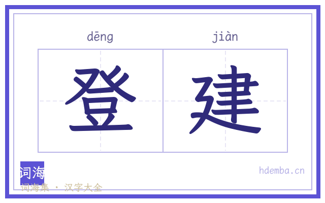 登建的书法字