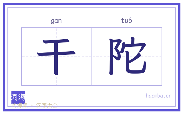 干陀的书法字