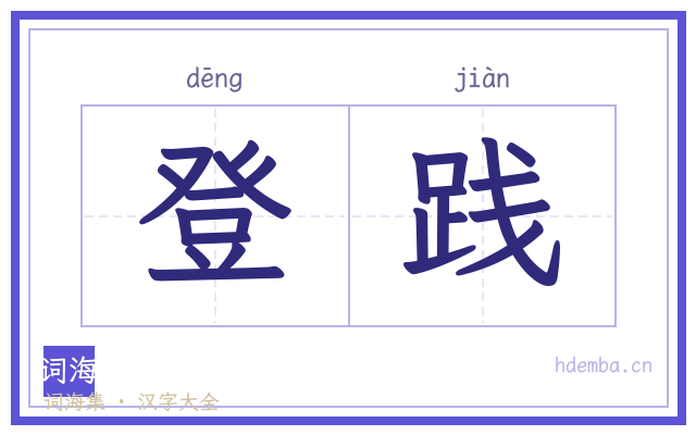 登践的书法字