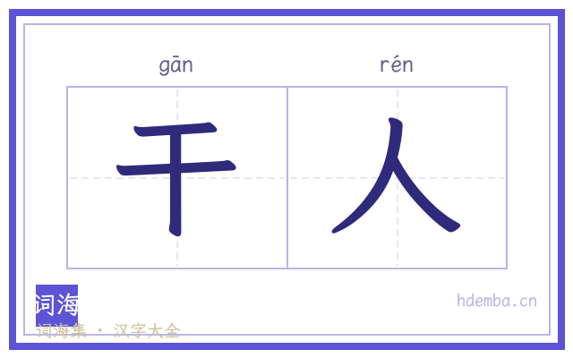 干人的书法字