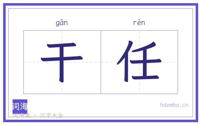 干任的书法字