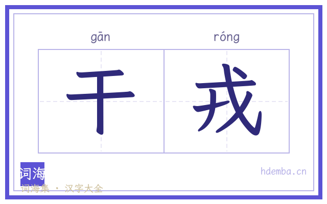 干戎的书法字