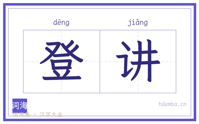 登讲的书法字